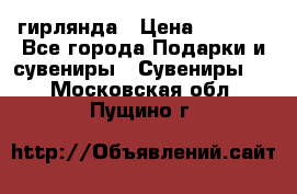 гирлянда › Цена ­ 1 963 - Все города Подарки и сувениры » Сувениры   . Московская обл.,Пущино г.